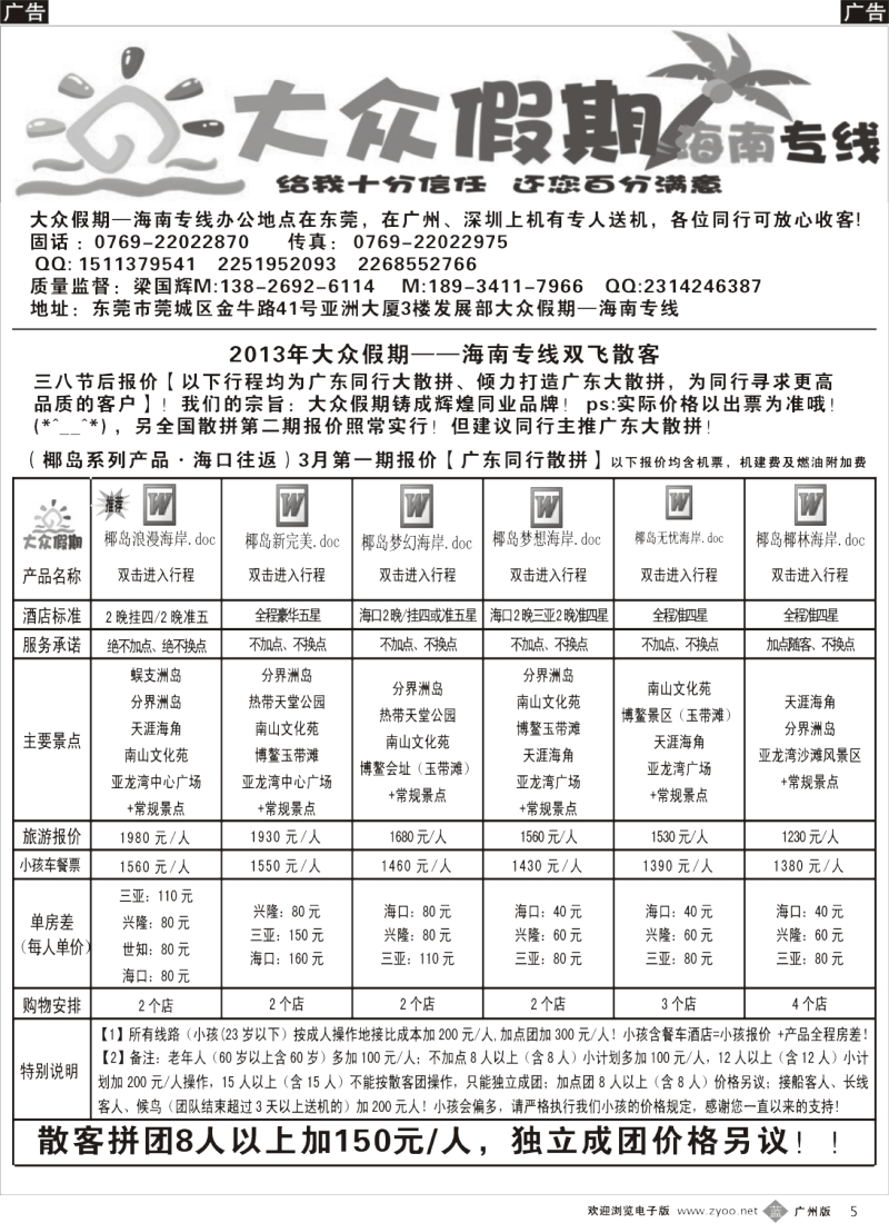 b005 大众假期-海南专线广东大散拼三八节后计划