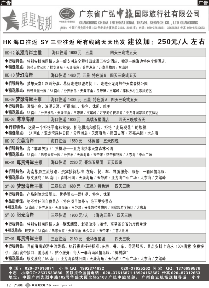b012  星星假期—海南品质散拼团队（广弘中旅）