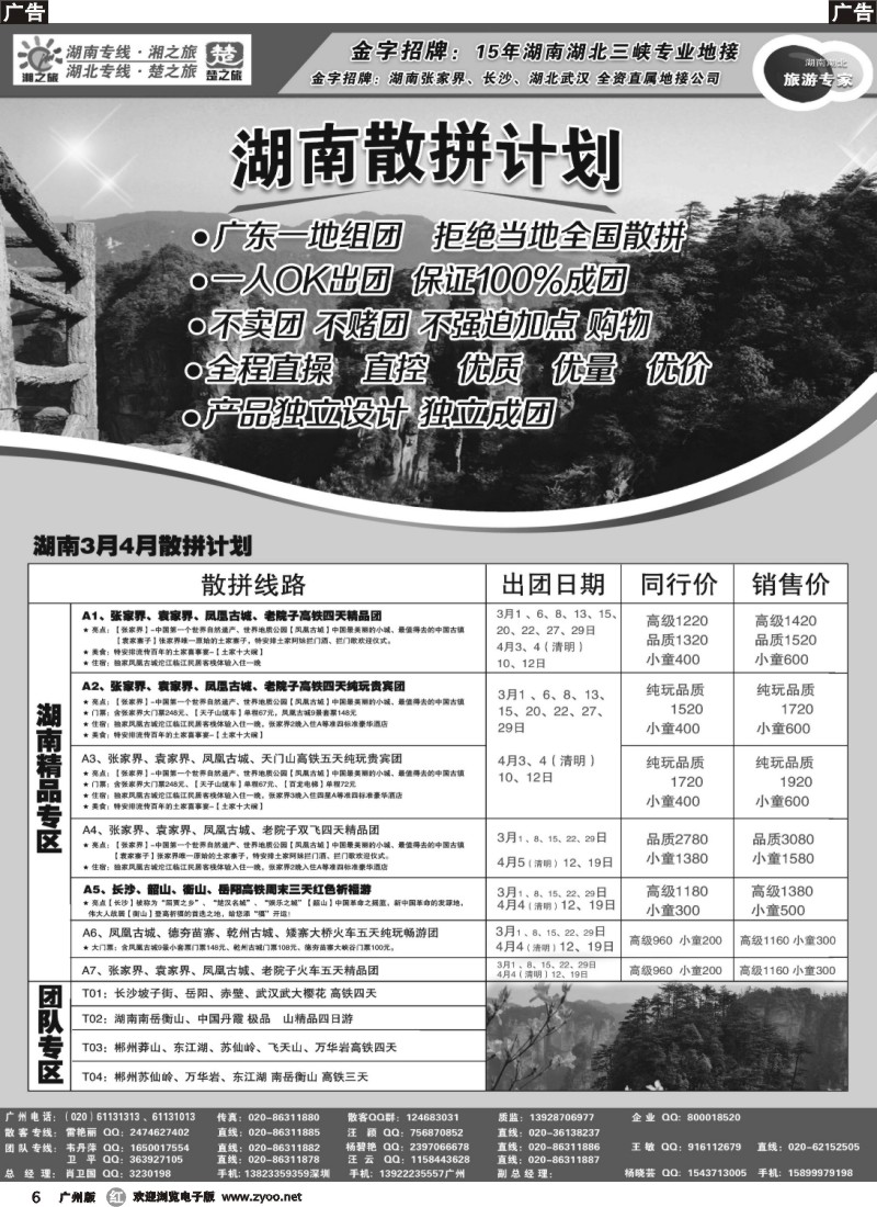 r006 湘之旅－－湖南专线(东+西)