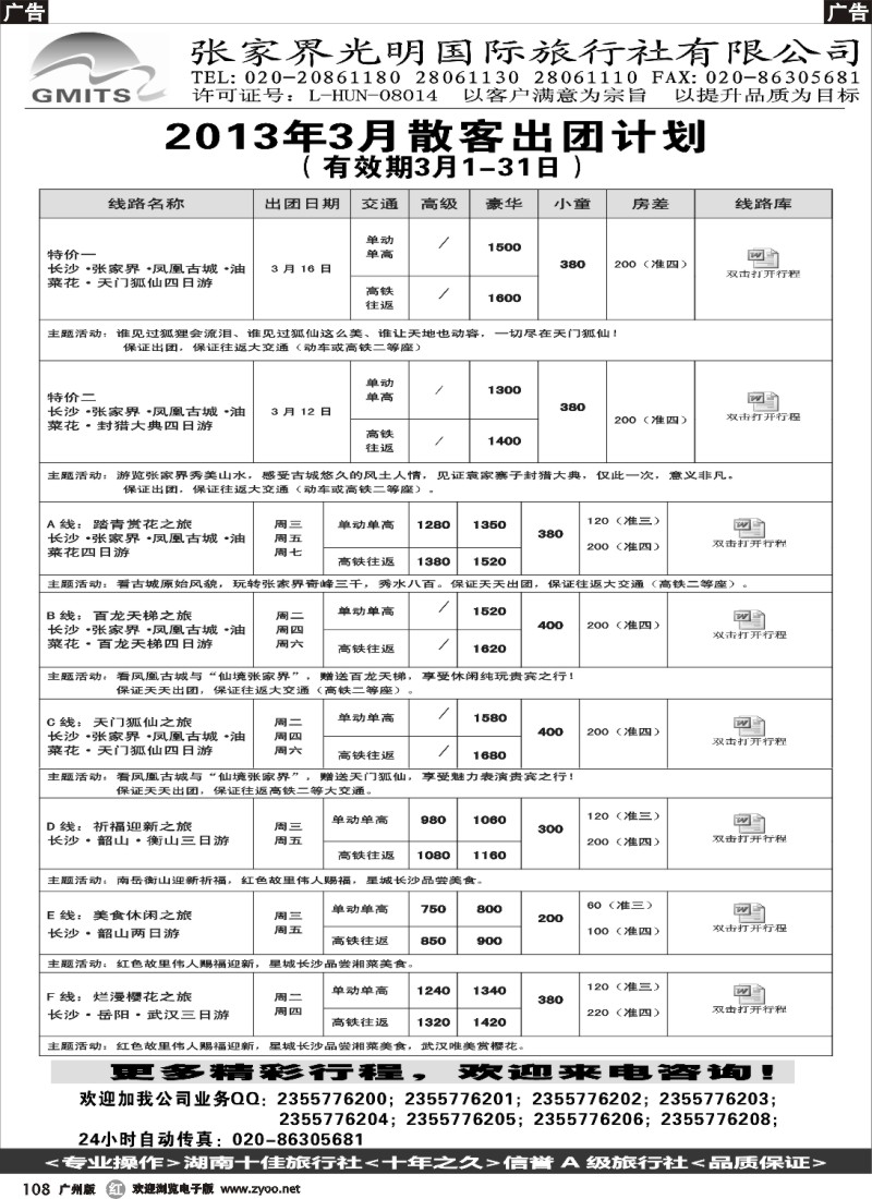 r108  张家界光明国旅（广）