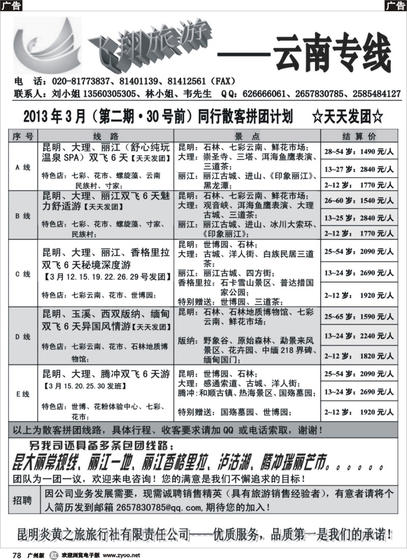 r078 飞翔旅游-云南专线