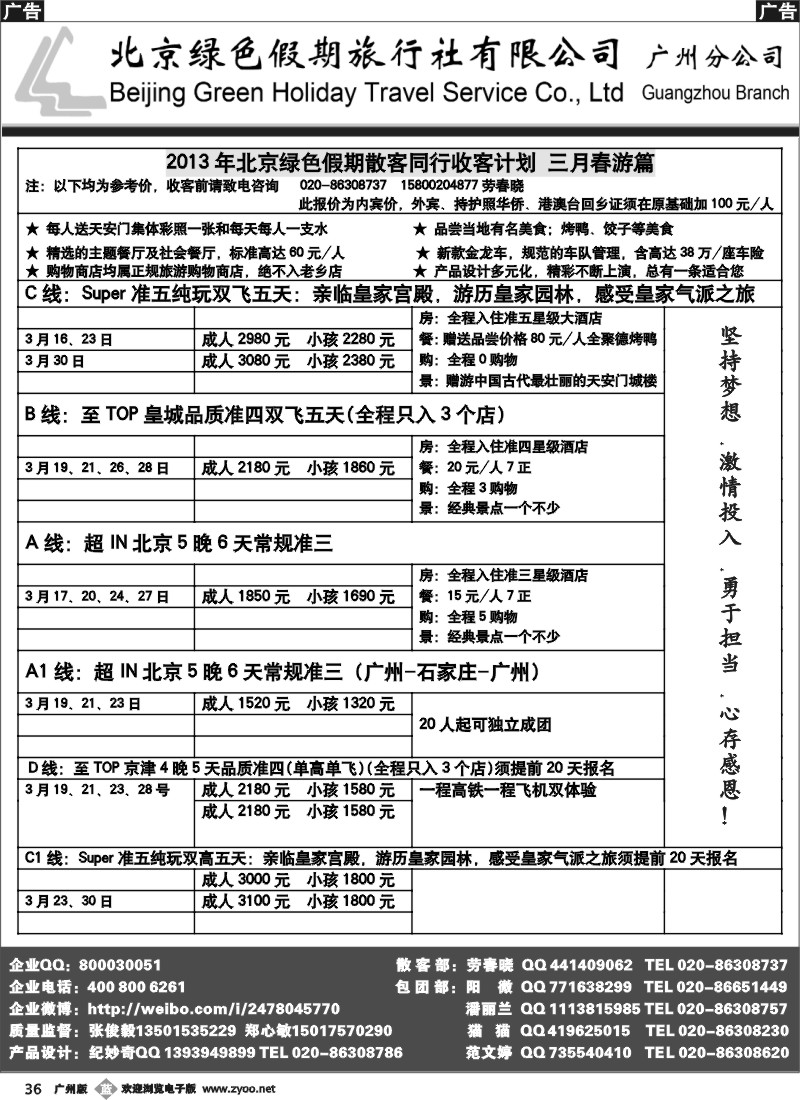 b036 北京绿色假期旅行社