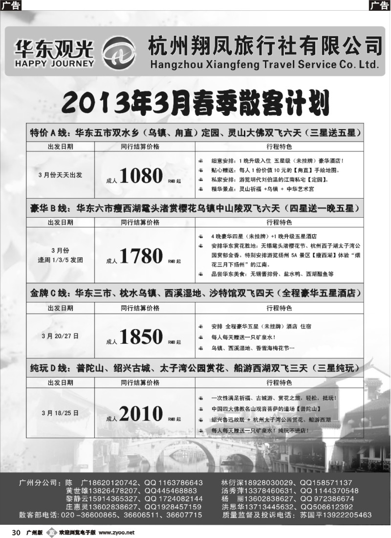 b030 杭州翔凤旅行社[华东观光]-2013年节后散拼计划