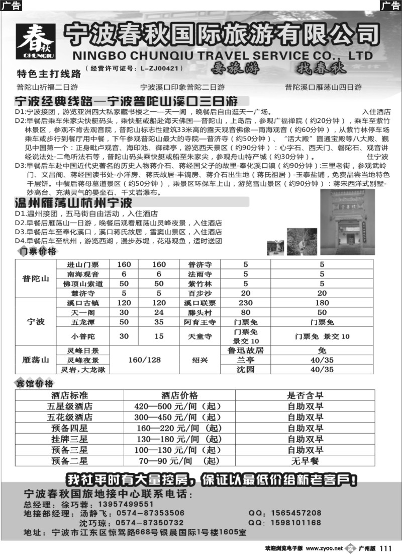 b111 宁波春秋国际旅游有限公司