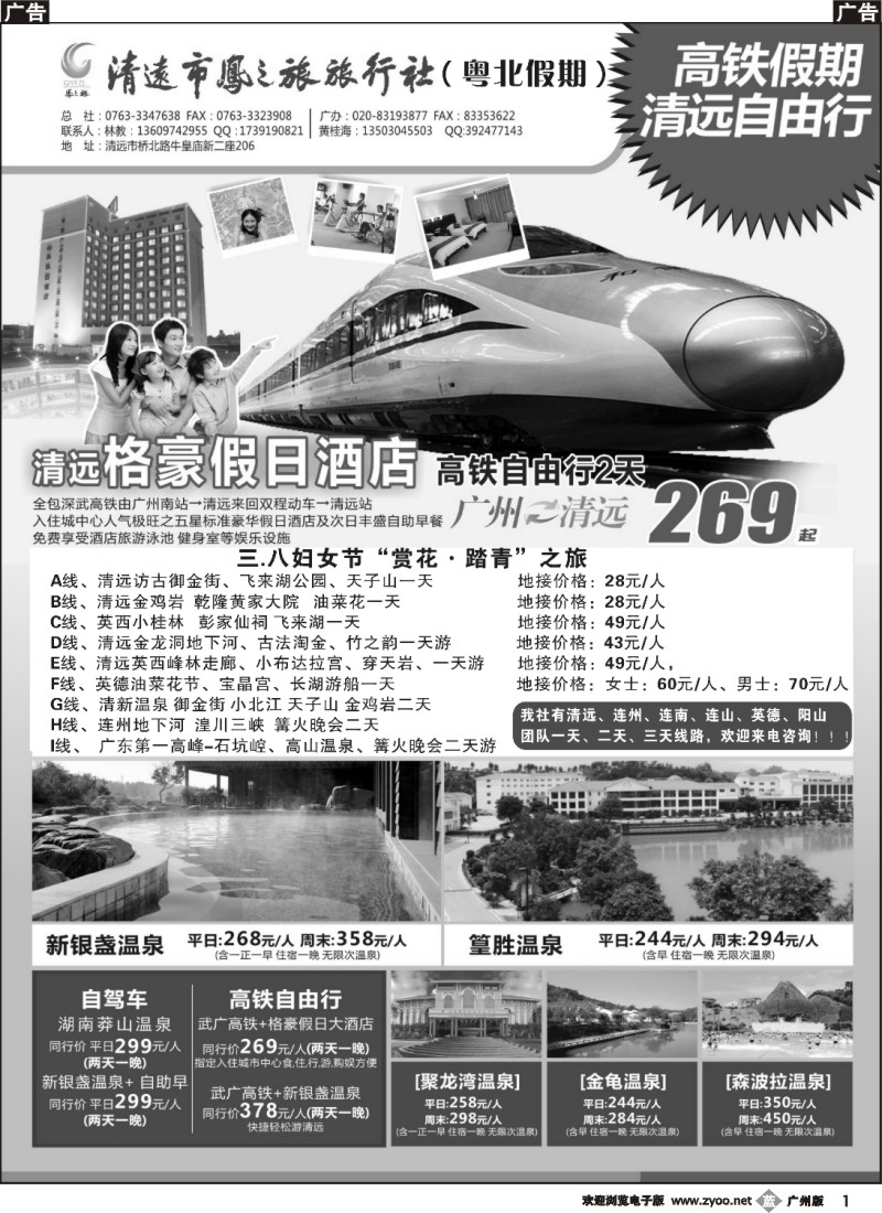 b001 清远凤之旅旅行社有限公司——粤北高铁假期