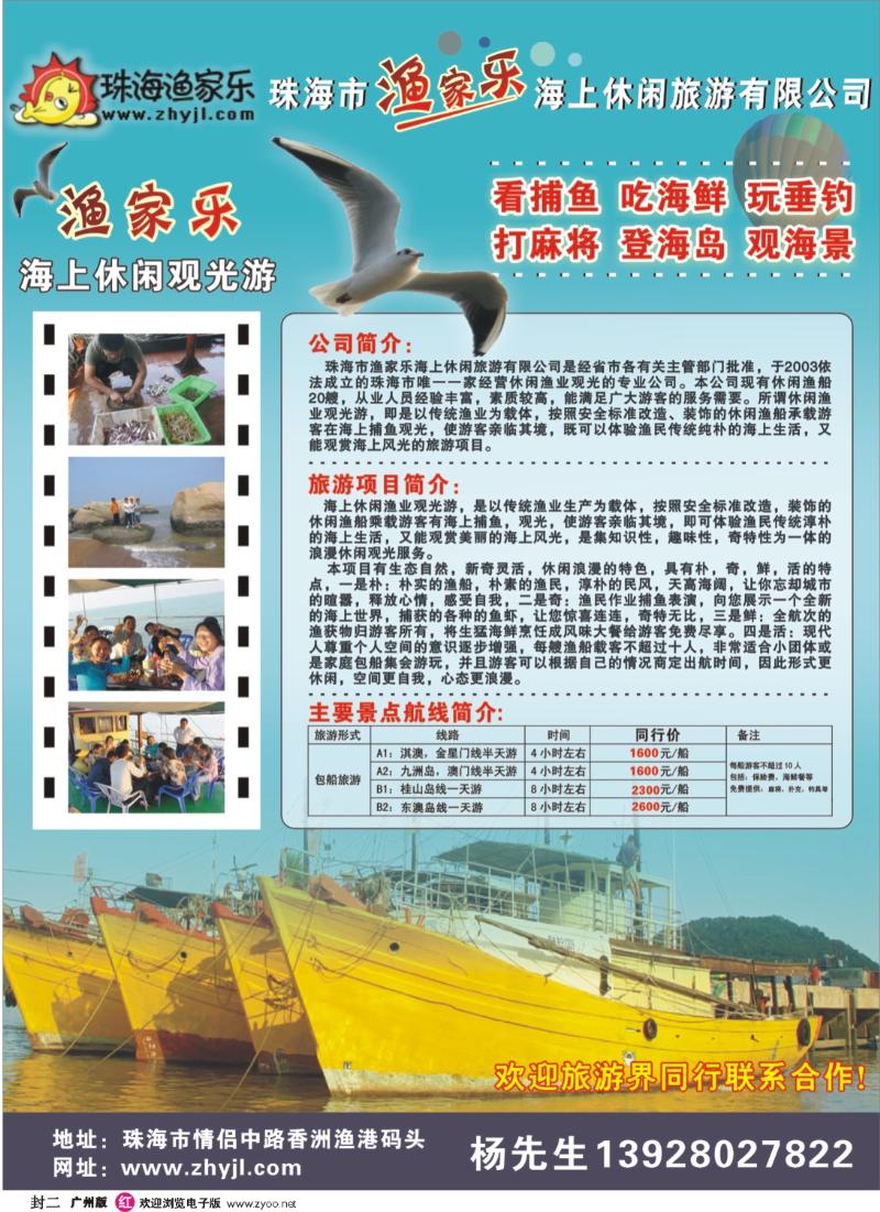 彩r封二  海上休闲娱乐首选—珠海渔家乐