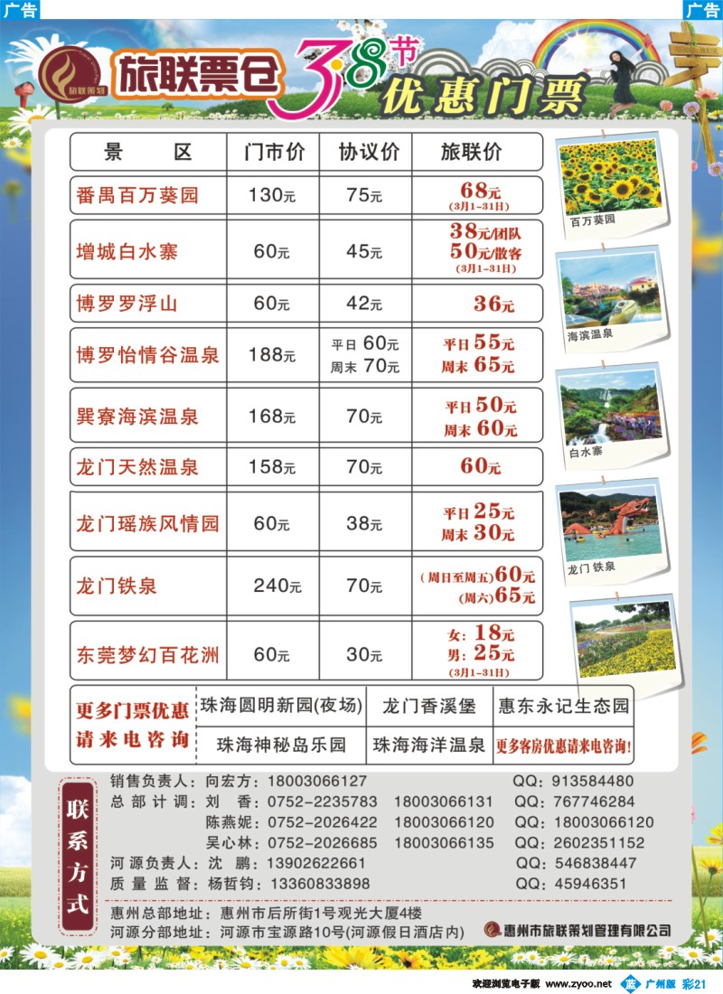 彩b021 惠州旅联票仓三八节优惠门票