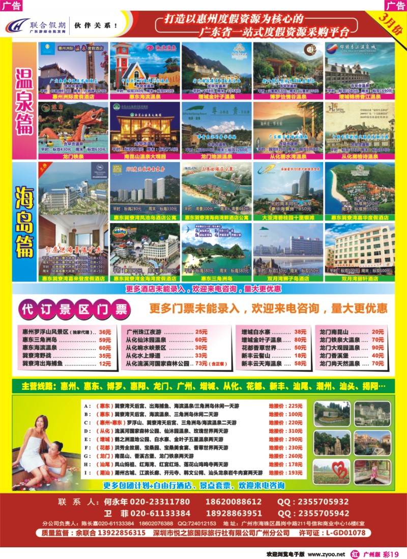 彩r019 联合假期—巽寮湾、双月湾、从化、南昆山温泉专线(广州)