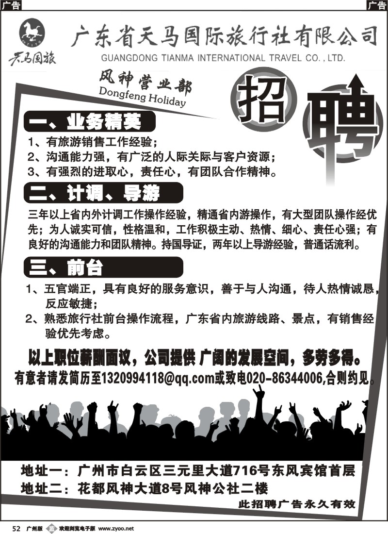 b052 广东省天马国际旅行社东风营业部-诚聘