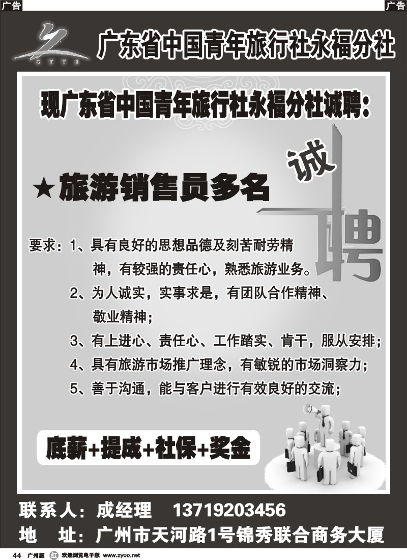 r044 广东省中国青年旅行社永福分社－－招聘