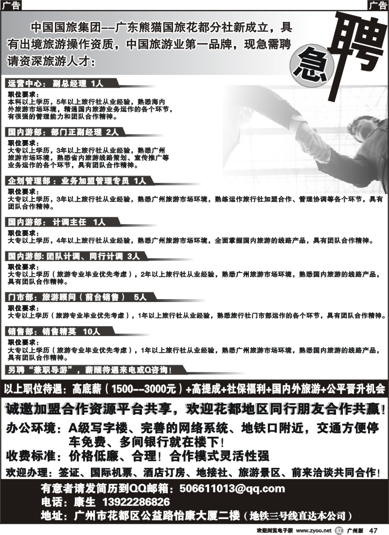 r047 熊猫国旅花都分社招聘、诚邀加盟合作盟合作