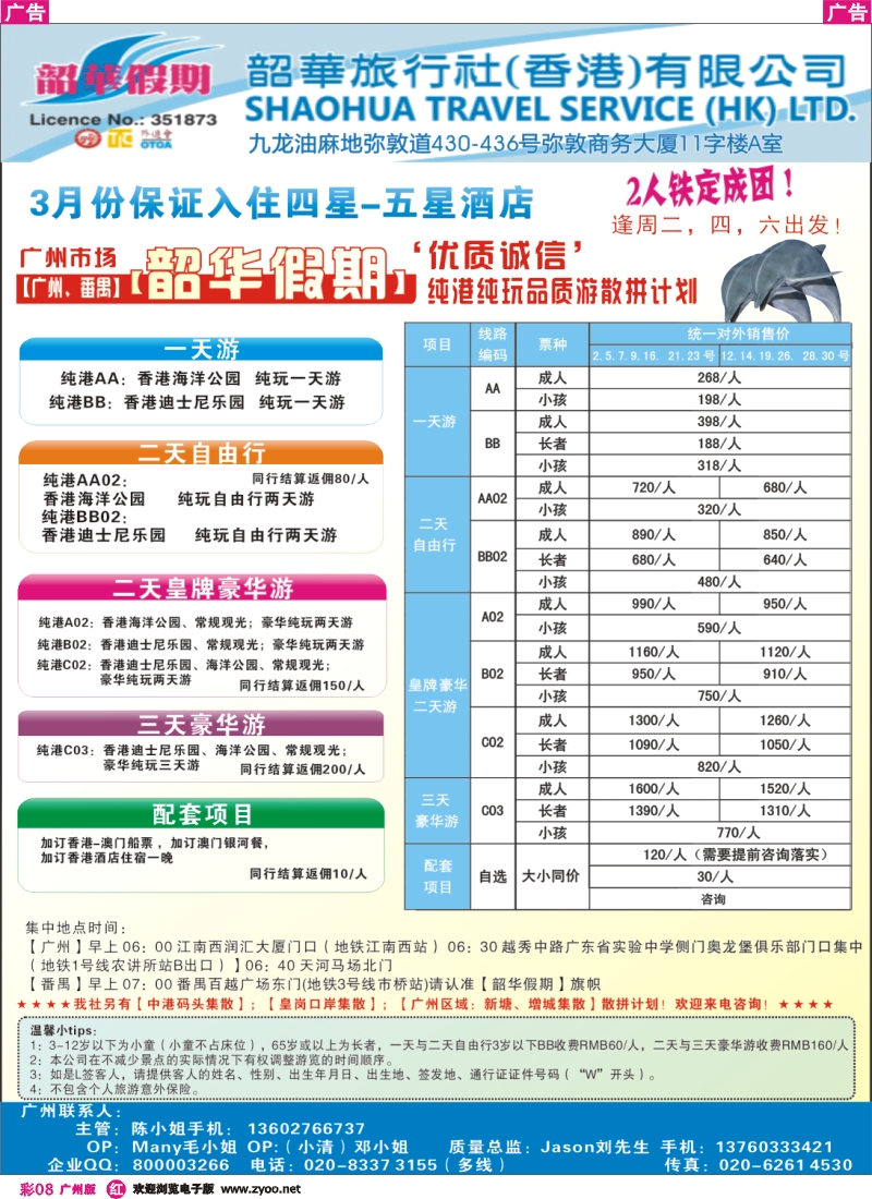 彩r008  韶华假期—3月香港纯玩品质散拼计划—广州出发
