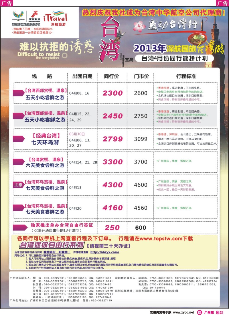 彩r021 深航国旅—动感台湾专线