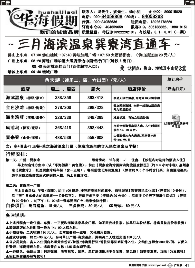 b041 华海假期-3月巽寮湾海滨温泉直通车+订房计划