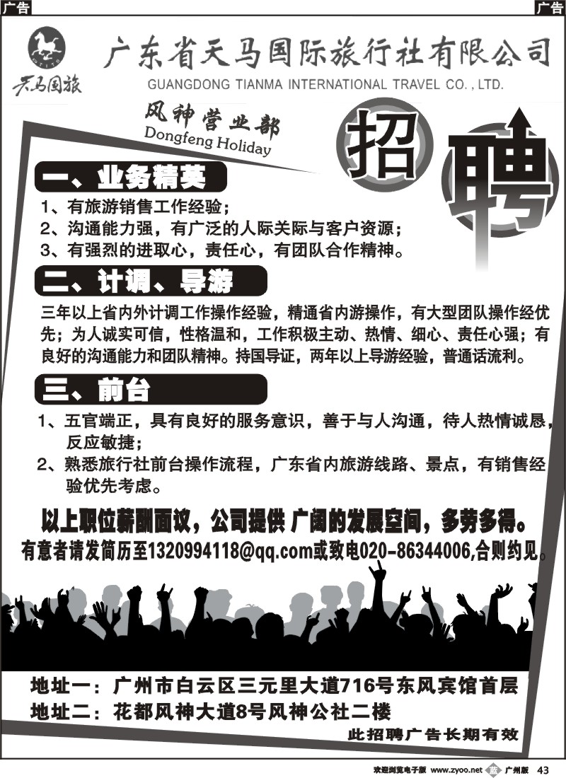 b043 广东省天马国际旅行社东风营业部-诚聘