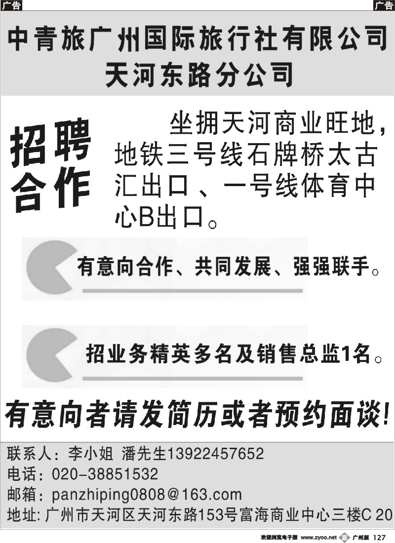 b127 中青旅广州国际旅行社天河东路分公司招聘