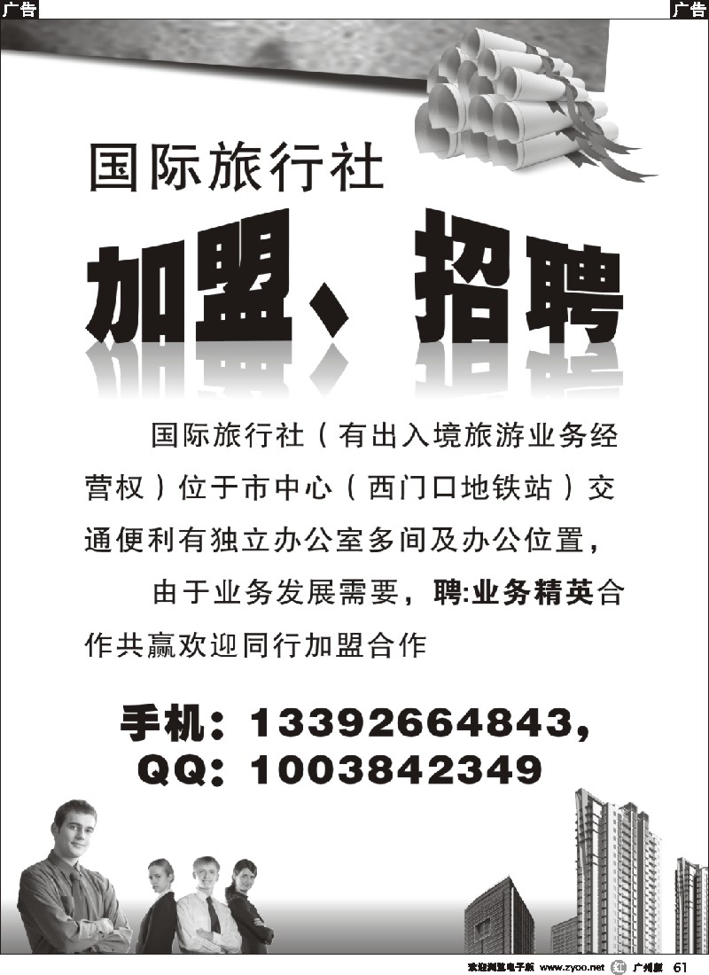 r061 国际旅行社加盟、招聘广告