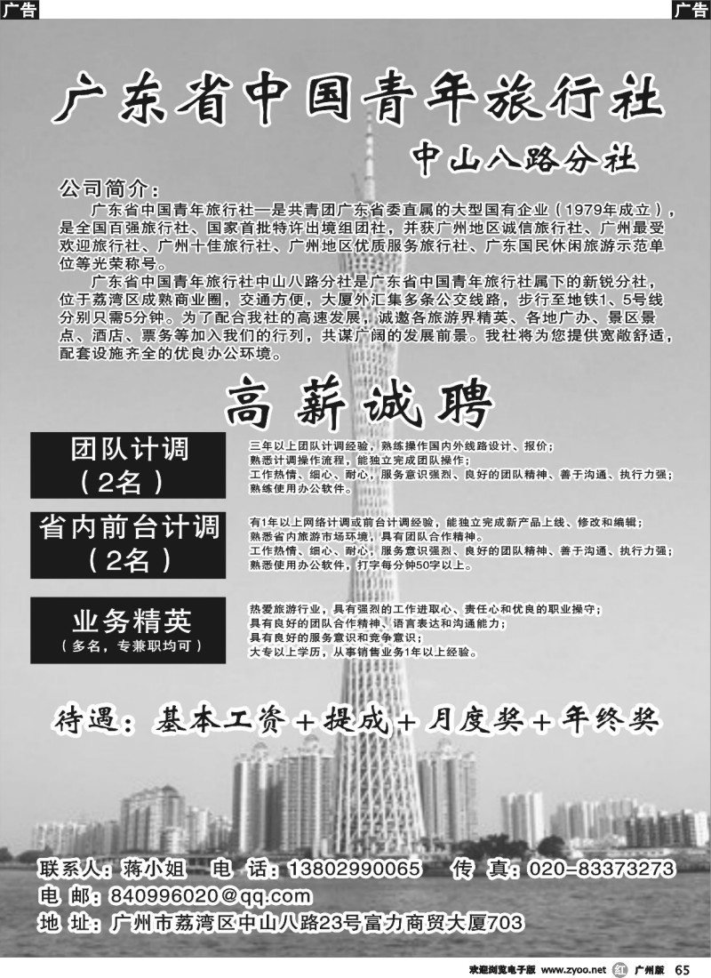 r065 广东省青旅中山八路分社—高薪诚聘_1