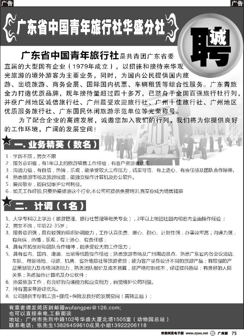 r075 广东省中国青年旅行社华盛分社——诚聘
