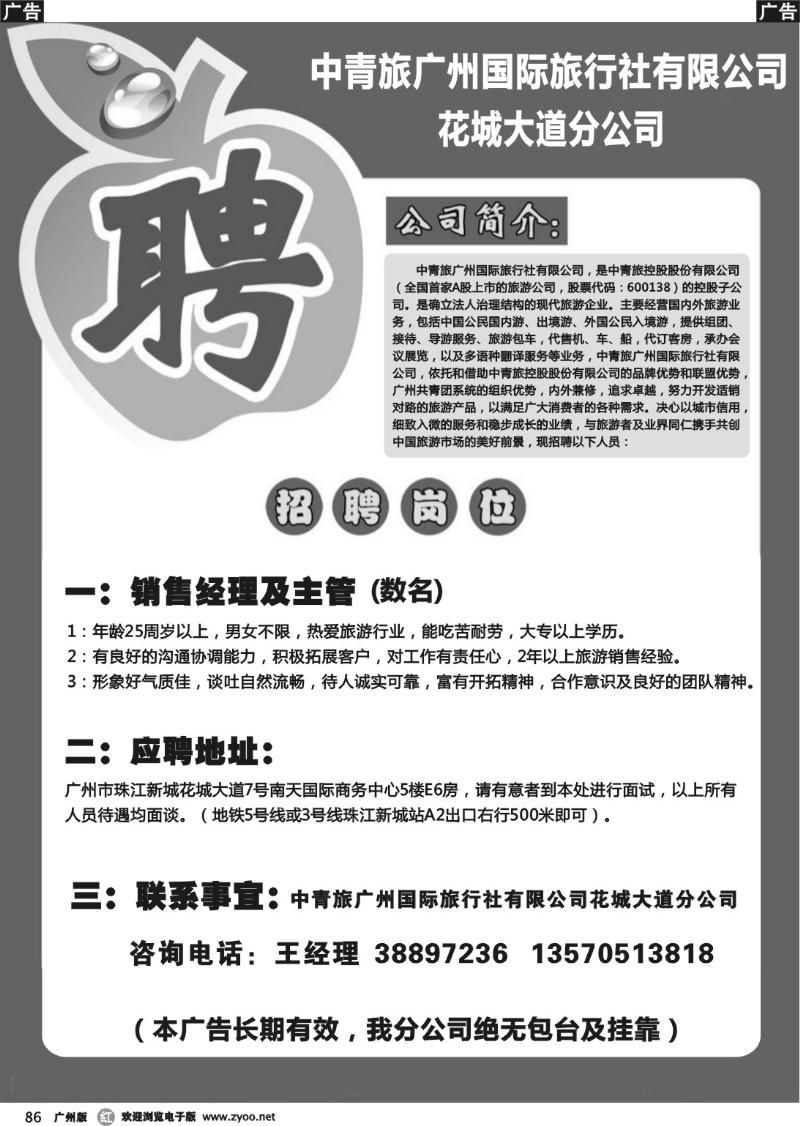 r086 中青旅-花城大道分公司招聘启事