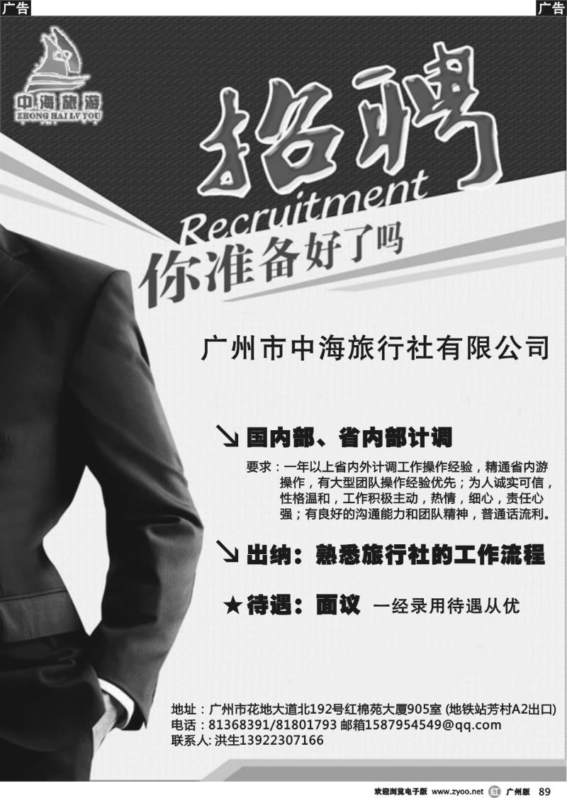 r089 广州市中海旅行社--招聘