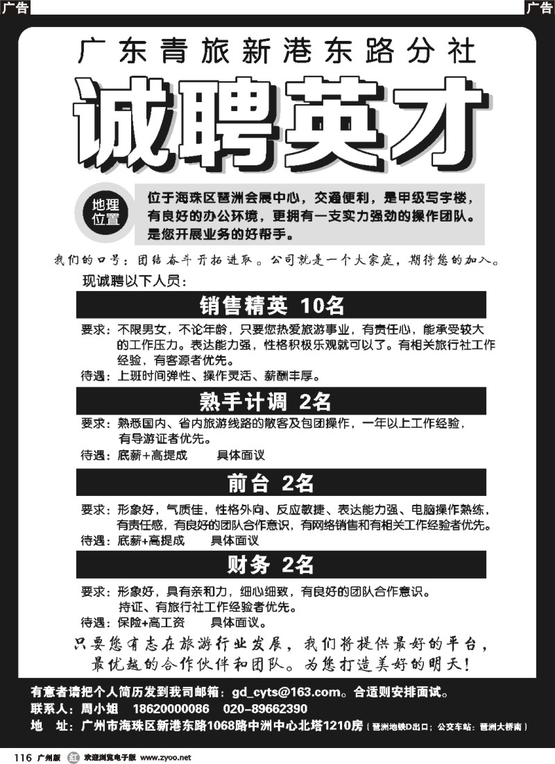 r116 广东青旅新港东路分社-诚聘英才