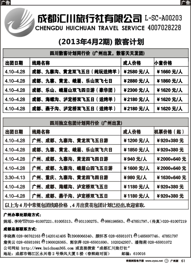 r061 成都汇川旅行社