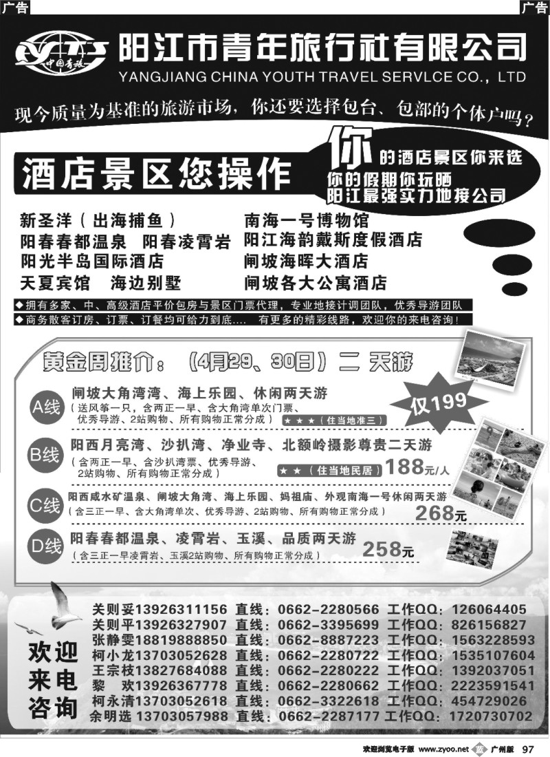 b097 阳江市青旅 -地接第一品牌社实力旅行社（省内四版）