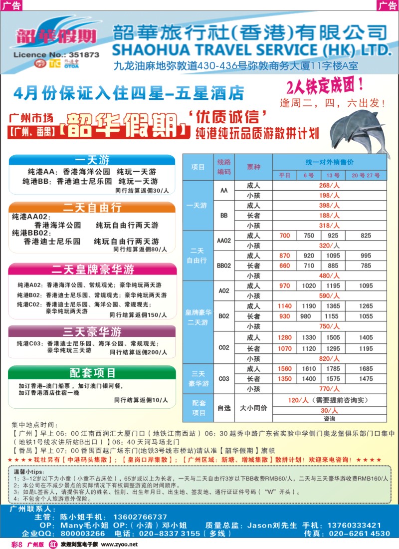 彩r008 韶华假期—4月香港纯玩品质散拼计划—广州出发