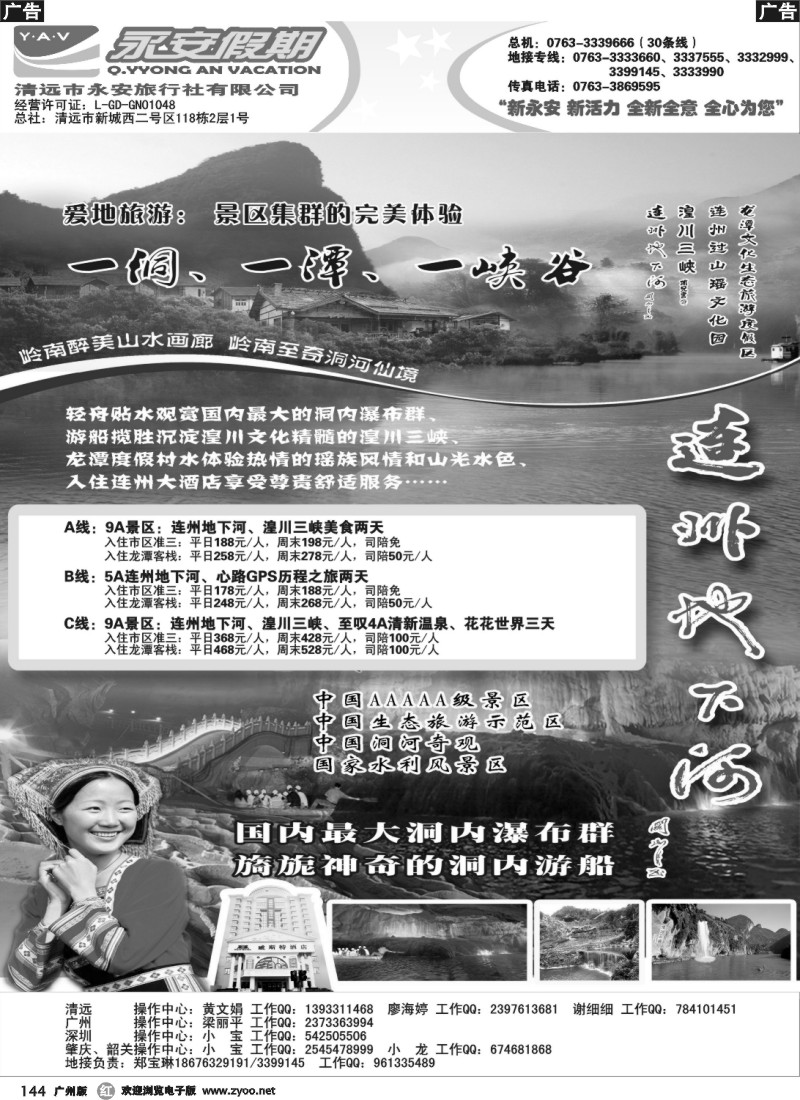 r144 清远永安旅行社（连州专线）
