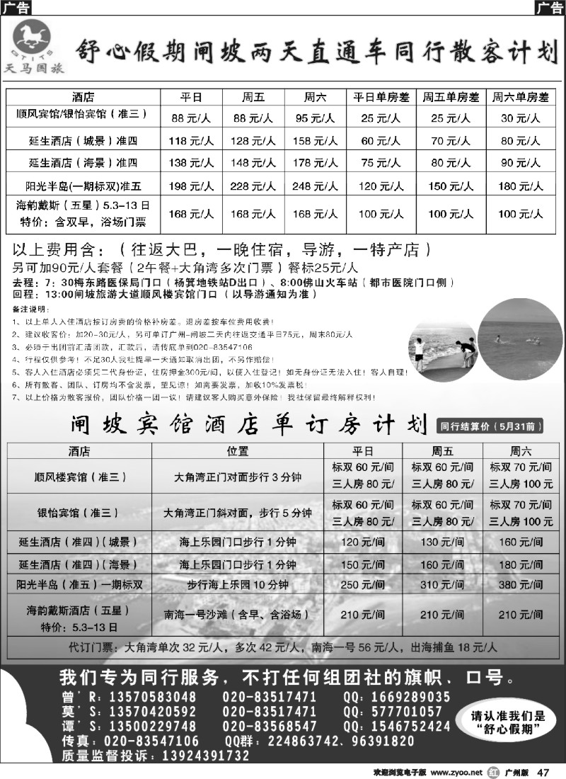 r047 舒心假期-沙扒湾、闸坡专线