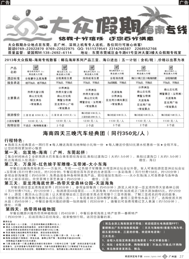 b027   大众假期-海南专线广东双飞大散拼计划
