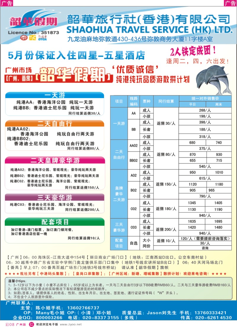 彩r008  韶华假期—5月香港纯玩品质散拼计划—广州出发