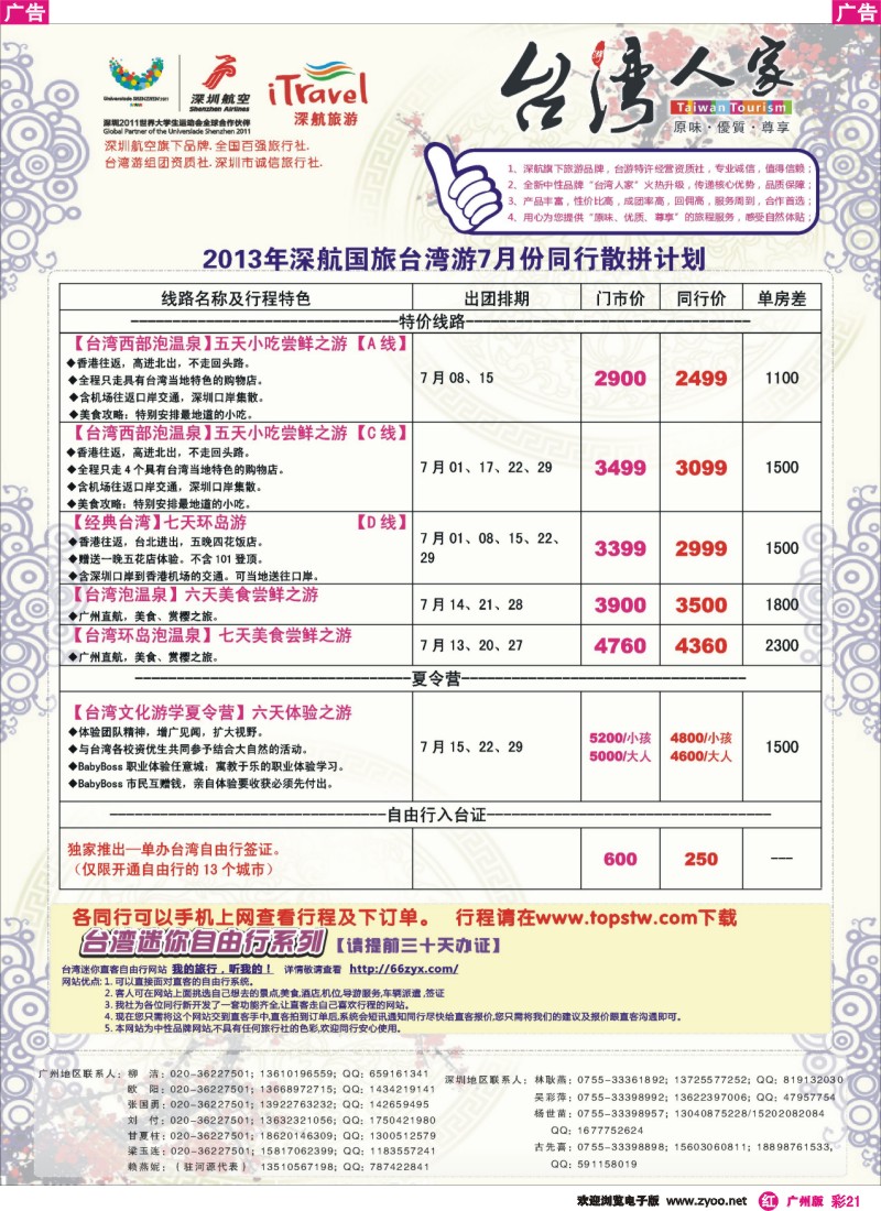 彩r021 深航国旅—动感台湾专线