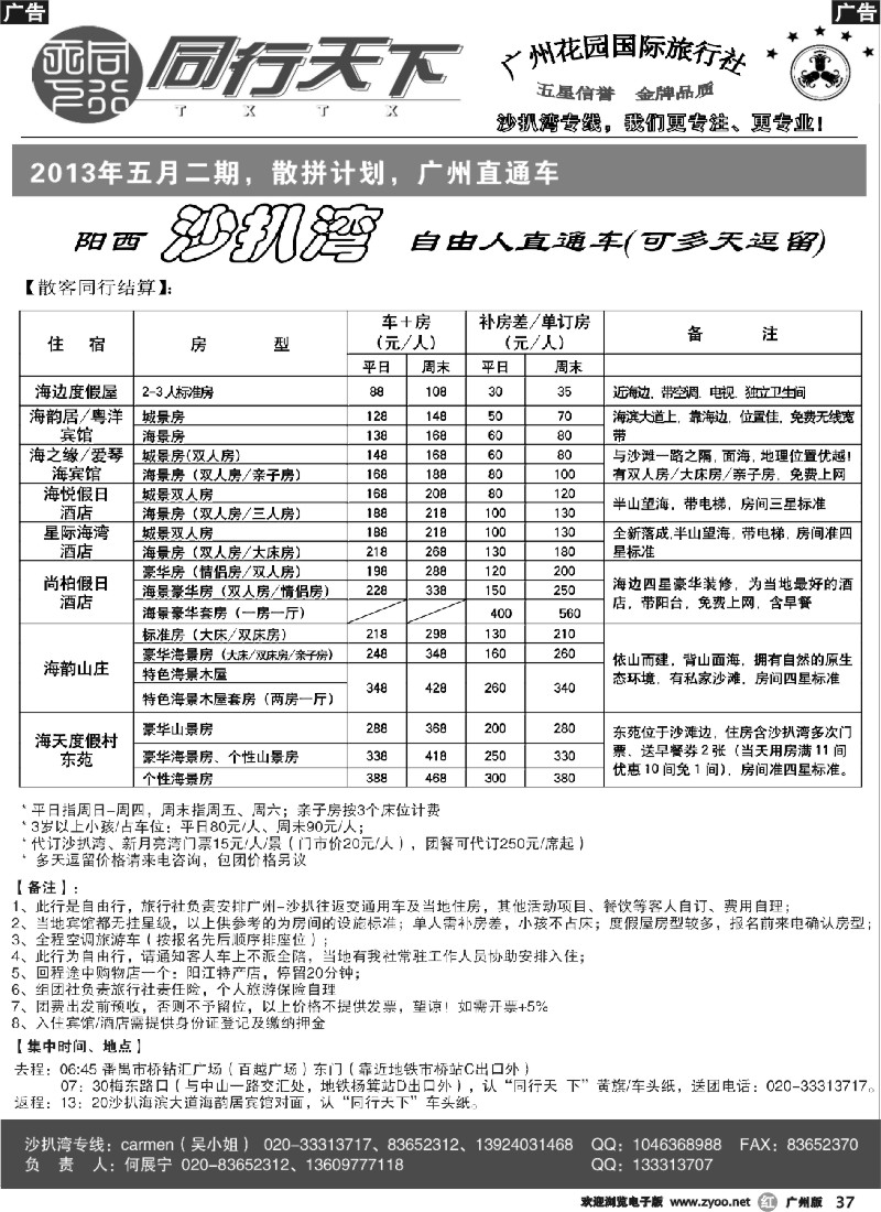r037 同行天下－沙扒湾散客计划