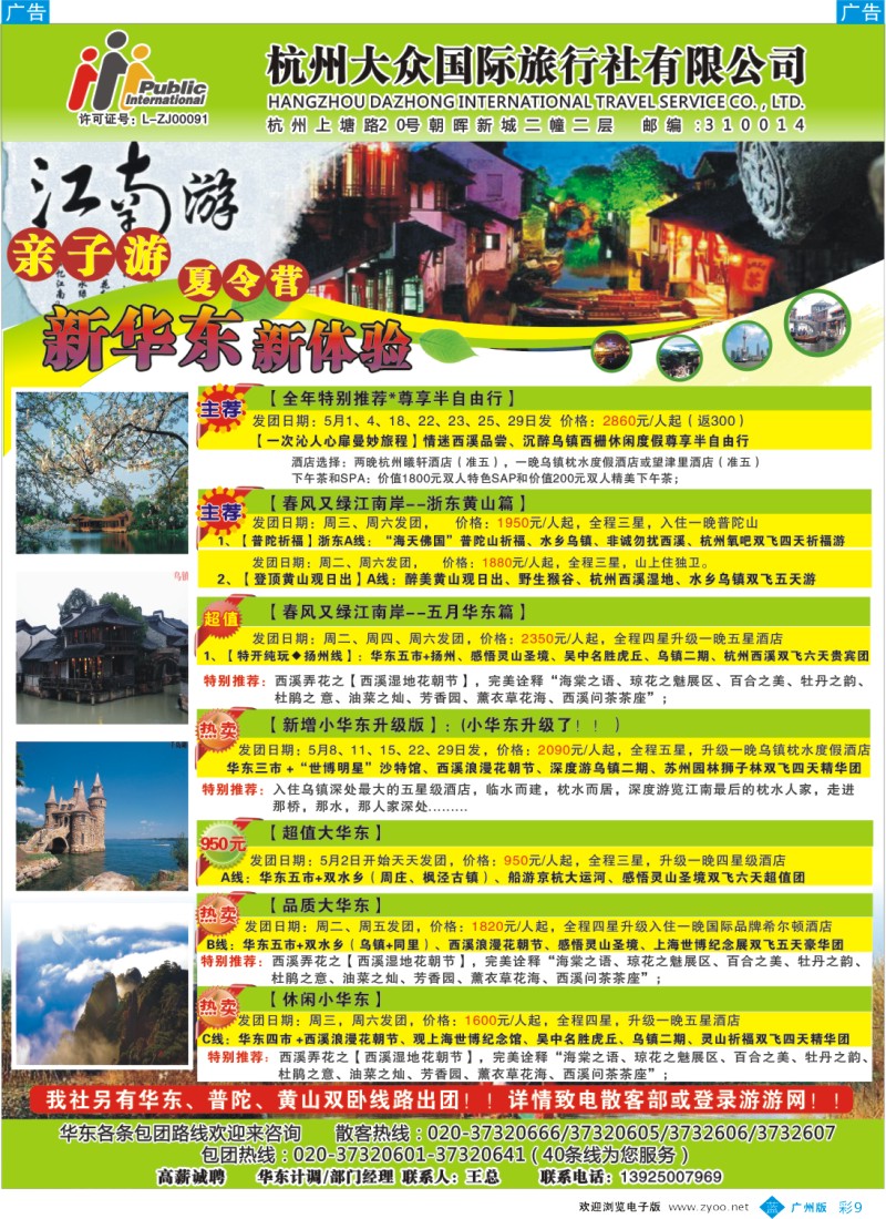 彩b009  杭州大众国际旅行社2