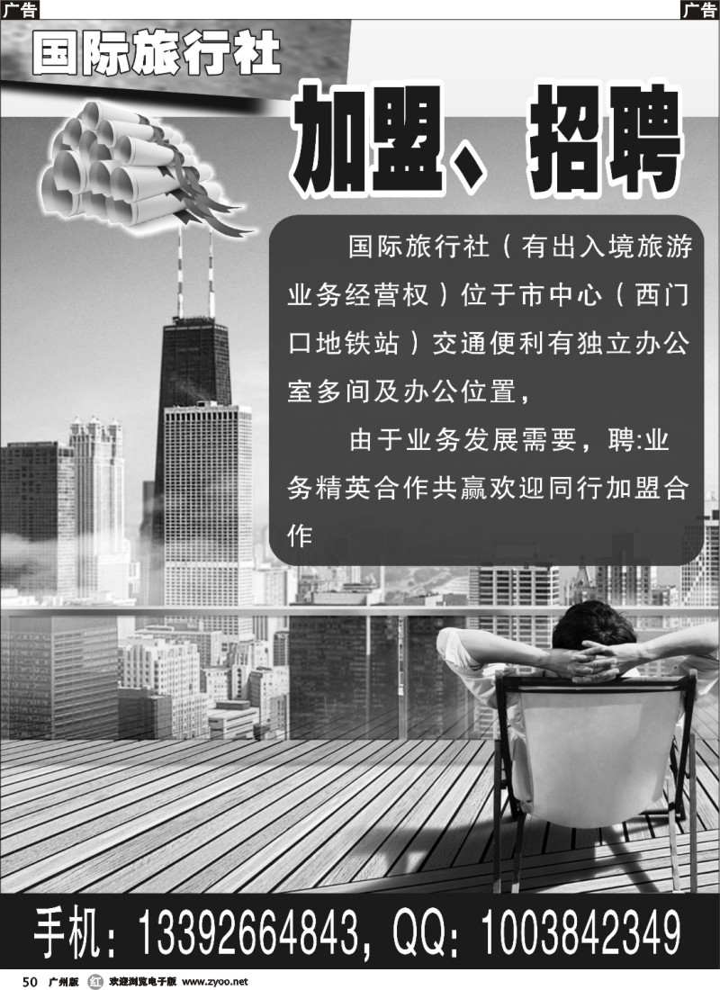 r050国际旅行社加盟、招聘广告