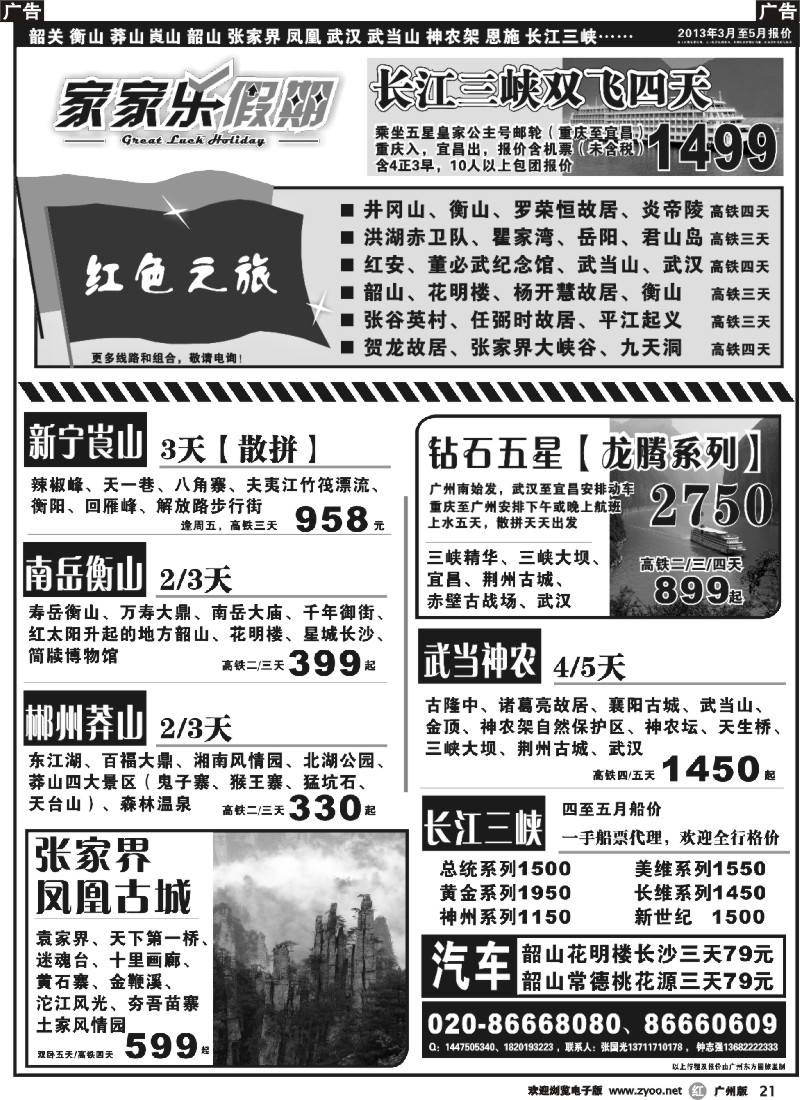 r021 家家乐假期—武广高铁韶关、湖南、湖北、三峡专线