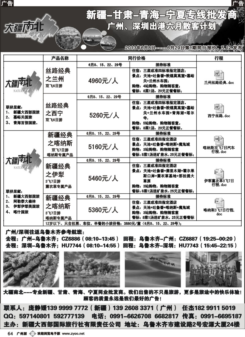 b064 大疆南北-新疆大西部国旅5月散客计划