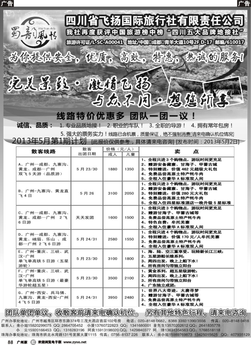 r088 四川省飞扬国际旅行社有限责任公司