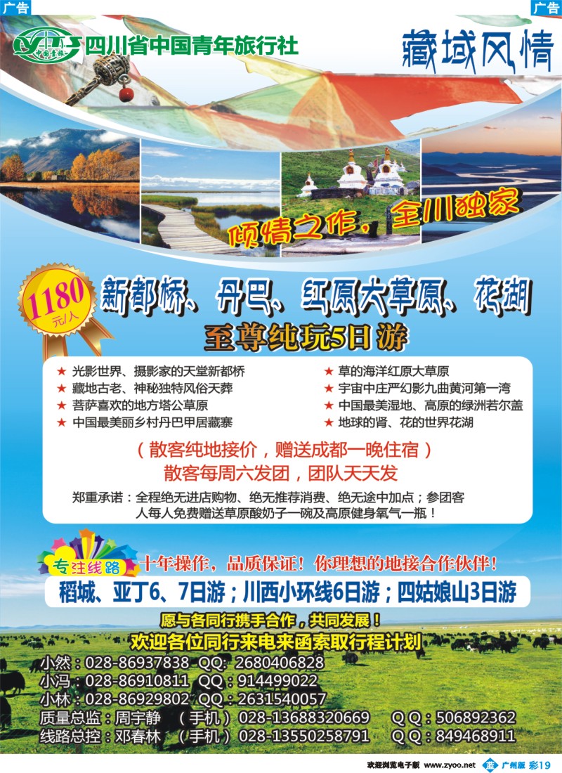 彩b019 四川省中国青年旅行社-藏域风情 甘孜、阿坝