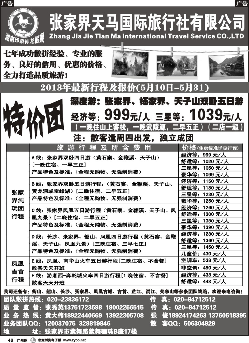 r048 张家界天马国际旅行社有限公司