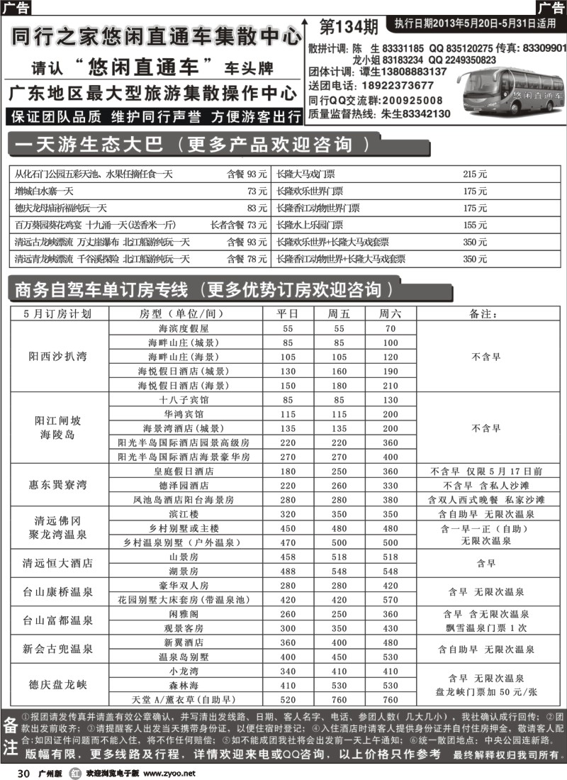 r030 同行之家订房订票专线