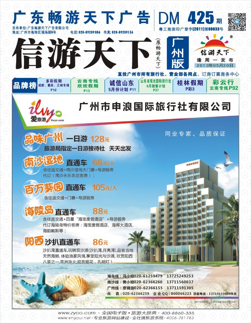彩b封面  申浪国旅-南沙、阳江闸坡专线