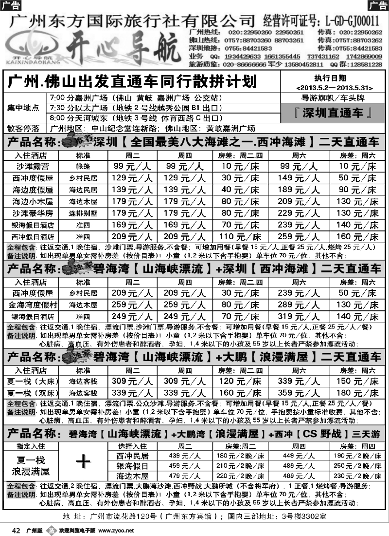 b042 5月广州、佛山—西冲、东部华侨城直通车同行计划【开心导航】