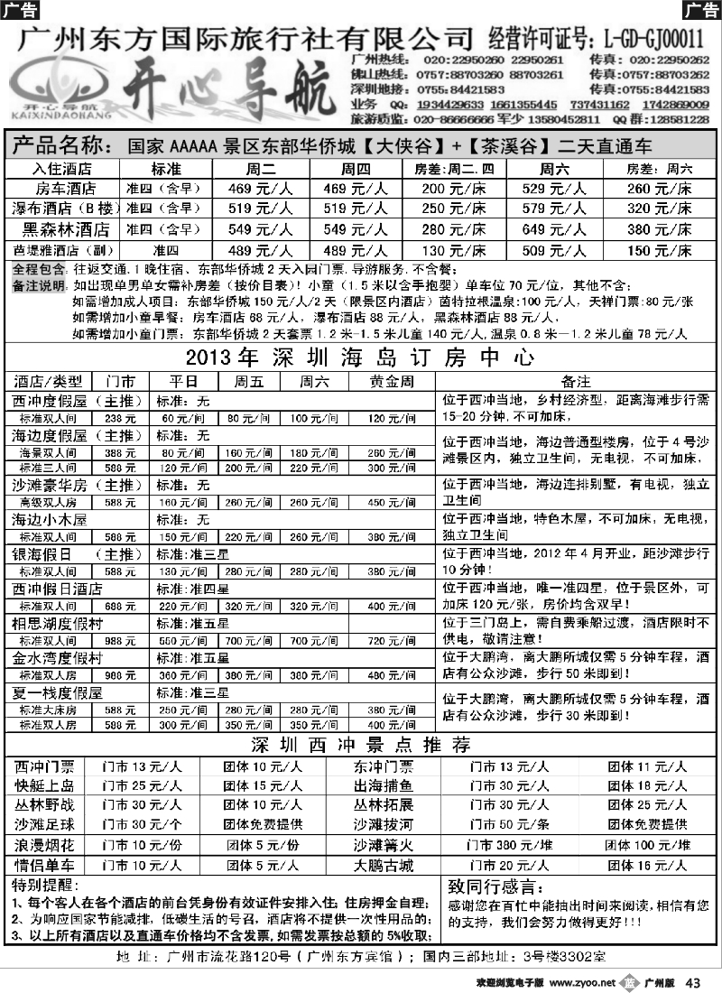 b043 5月广州、佛山—西冲、东部华侨城直通车同行计划【开心导航】