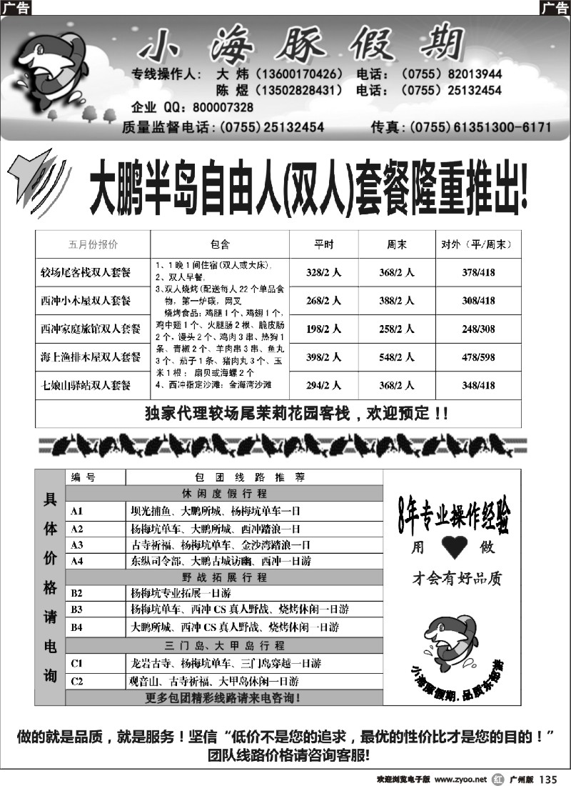 r135 深圳南澳自由人、团队地接—小海豚假期