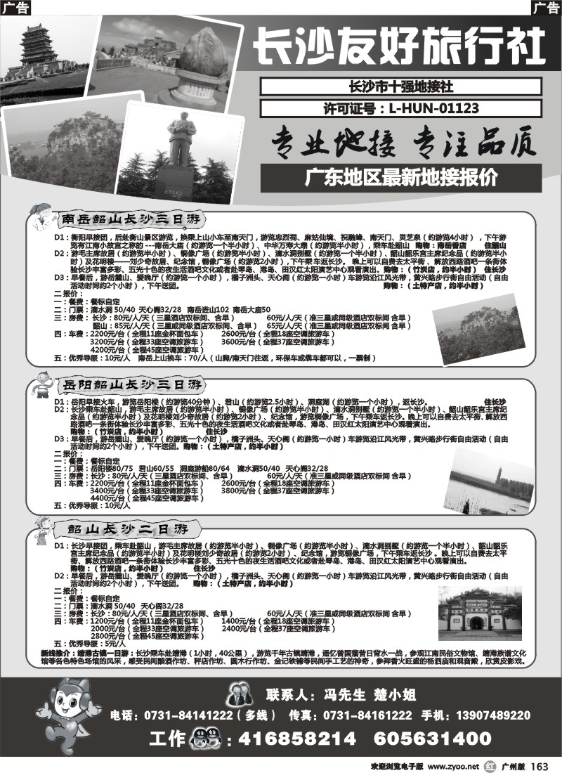 r163  长沙友好旅行社广东地区最新地接报价