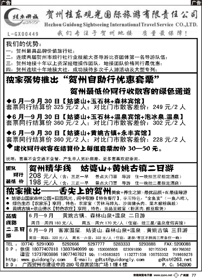 b077 广西贺州桂东观光国际旅游有限责任公司