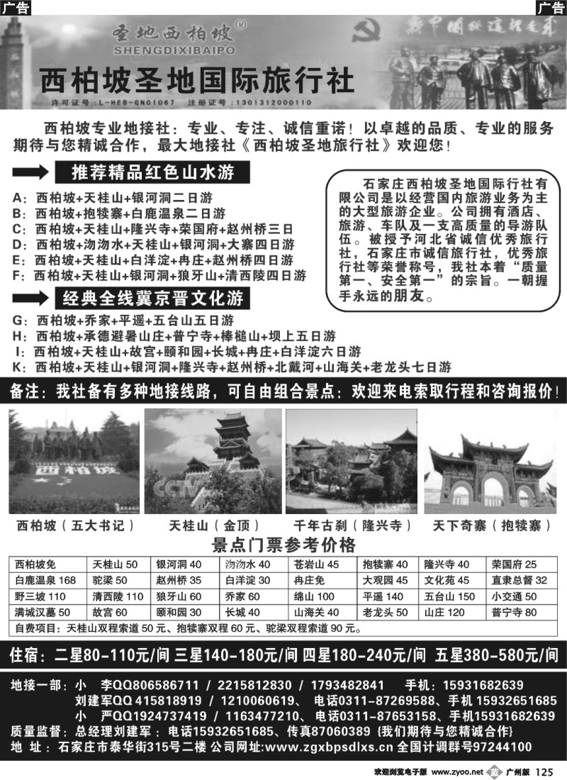 b125 西柏坡圣地国际旅行社-河北专业地接